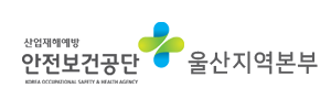 한국산업안전보건공단 울산지역본부