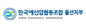 한국예선업협동조합 울산지부