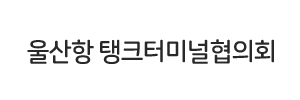 울산항 탱크터미널협의회