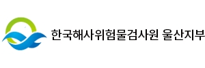 한국해사위험물검사원 울산지부