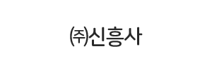 ㈜신흥사