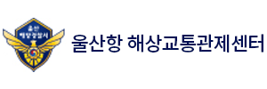 울산항 해상교통관제센터