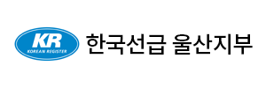 한국선급 울산지부