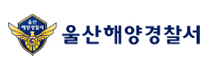 울산해양경찰서